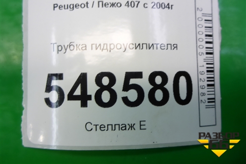 Трубка гидроусилителя для Peugeot 407 с 2004г