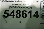 Обшивка стойки центральная нижняя левая (5402106XKQ00A) для Haval F7 с 2019г