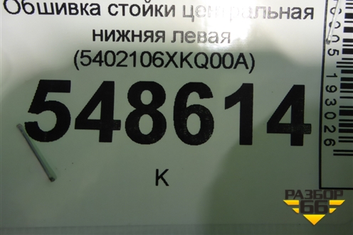 Обшивка стойки центральная нижняя левая (5402106XKQ00A) для Haval F7 с 2019г