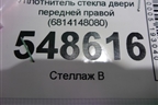 Уплотнитель стекла двери передней правой (6814148080) для Lexus RX 350 c 2015г