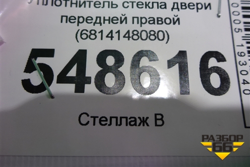 Уплотнитель стекла двери передней правой (6814148080) для Lexus RX 350 c 2015г