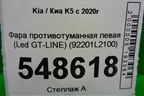 Фара противотуманная левая (до 2023г Led GT-LINE) (92201L2100) для Kia K5 с 2020г
