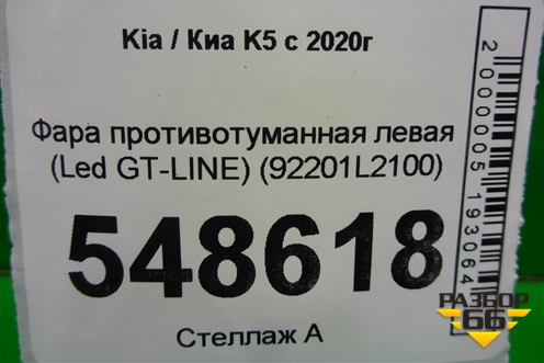 Фара противотуманная левая (до 2023г Led GT-LINE) (92201L2100) для Kia K5 с 2020г