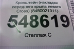 Кронштейн (накладки переднего крыла левого Cross) (8450021311) для VAZ XRAY с 2016г