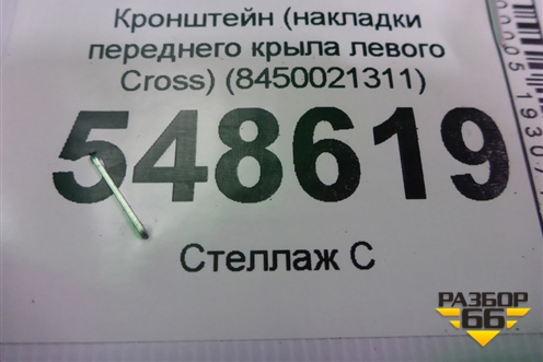 Кронштейн (накладки переднего крыла левого Cross) (8450021311) для VAZ XRAY с 2016г