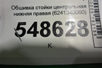 Обшивка стойки центральная нижняя правая (6241348060) для Lexus RX 350 c 2015г