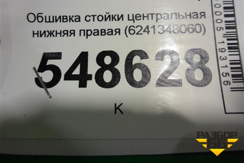 Обшивка стойки центральная нижняя правая (6241348060) для Lexus RX 350 c 2015г