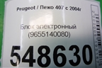 Блок электронный (9655140080) для Peugeot 407 с 2004г