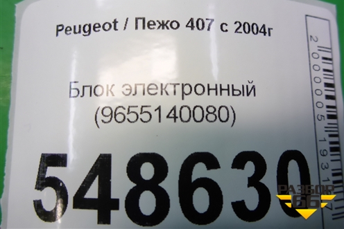 Блок электронный (9655140080) для Peugeot 407 с 2004г