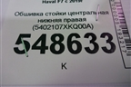 Обшивка стойки центральная нижняя правая (5402107XKQ00A) для Haval F7 с 2019г