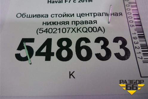 Обшивка стойки центральная нижняя правая (5402107XKQ00A) для Haval F7 с 2019г