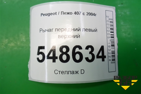 Рычаг передний левый верхний для Peugeot 407 с 2004г