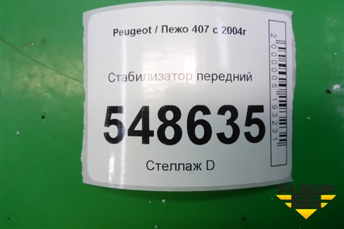 Стабилизатор передний для Peugeot 407 с 2004г