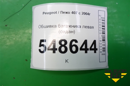 Обшивка багажника левая (седан) для Peugeot 407 с 2004г