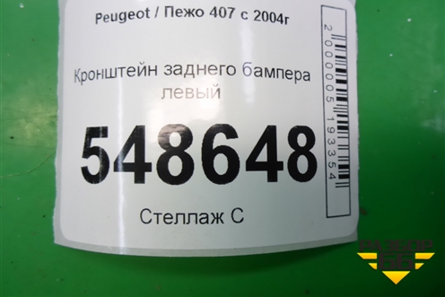 Кронштейн заднего бампера левый (9644600780) для Peugeot 407 с 2004г