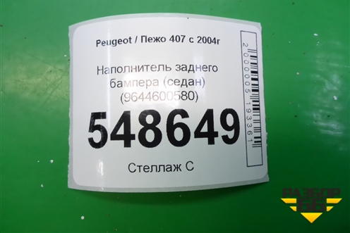 Наполнитель заднего бампера (седан) (9644600580) для Peugeot 407 с 2004г