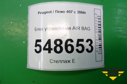 Блок управления AIR BAG (9655880780) для Peugeot 407 с 2004г