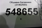 Обшивка багажника (31462593) для Volvo V60 с 2018г