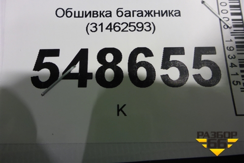 Обшивка багажника (31462593) для Volvo V60 с 2018г