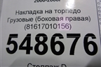 Накладка на торпедо  (боковая правая) (81617010156) для MAN  TGA 4-Series  с 2000-2008г