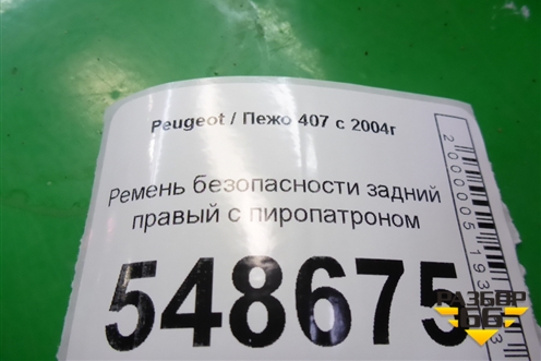 Ремень безопасности задний правый с пиропатроном для Peugeot 407 с 2004г