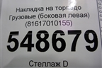 Накладка на торпедо  (боковая левая) (81617010155) для MAN  TGA 4-Series  с 2000-2008г