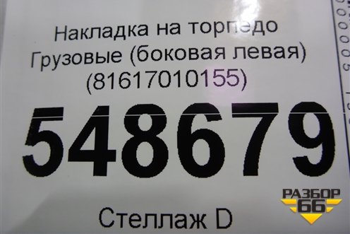 Накладка на торпедо  (боковая левая) (81617010155) для MAN  TGA 4-Series  с 2000-2008г