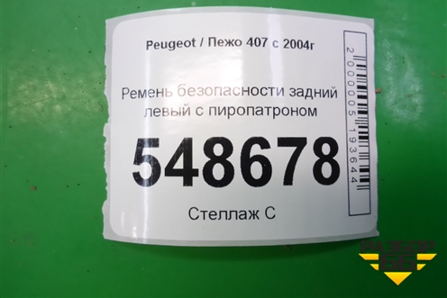Ремень безопасности задний левый с пиропатроном для Peugeot 407 с 2004г