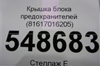 Крышка блока предохранителей (81617016205) для MAN  TGA 4-Series  с 2000-2008г