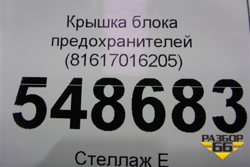 Крышка блока предохранителей (81617016205) для MAN  TGA 4-Series  с 2000-2008г