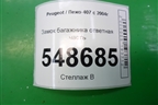 Замок багажника ответная часть для Peugeot 407 с 2004г