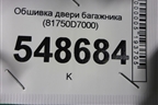 Обшивка двери багажника (81750D7000) для Hyundai Tucson с 2015-2022г
