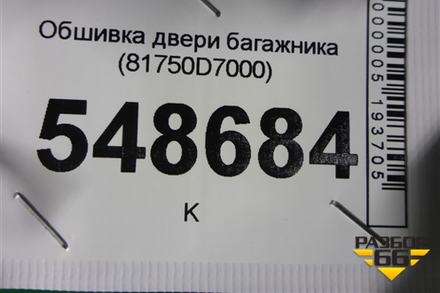 Обшивка двери багажника (81750D7000) для Hyundai Tucson с 2015-2022г