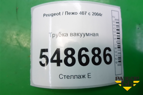 Трубка вакуумная для Peugeot 407 с 2004г