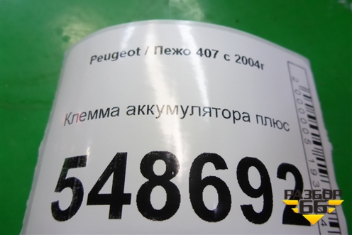 Клемма аккумулятора плюс для Peugeot 407 с 2004г