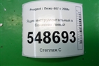 Ящик инструментальный в багажник левый (9647400077) для Peugeot 407 с 2004г