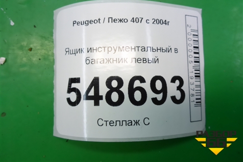 Ящик инструментальный в багажник левый (9647400077) для Peugeot 407 с 2004г