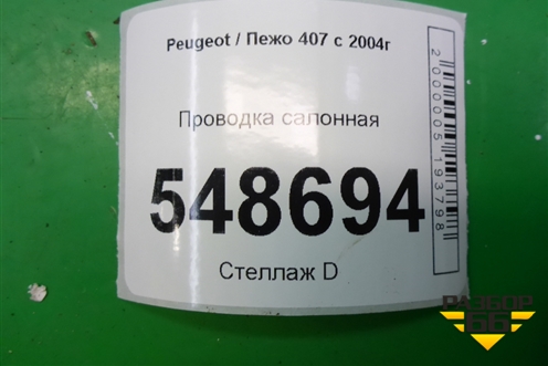Проводка салонная для Peugeot 407 с 2004г