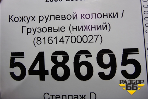 Кожух рулевой колонки  (нижний) (81614700027) для MAN  TGA 4-Series  с 2000-2008г
