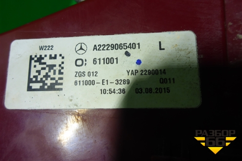 Фонарь задний левый (до 2017г Led) (A2229065401) для Mercedes Benz S-Klass W222 с 2013-2020г