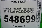 Фонарь задний левый (до 2017г Led) (A2229065401) для Mercedes Benz S-Klass W222 с 2013-2020г
