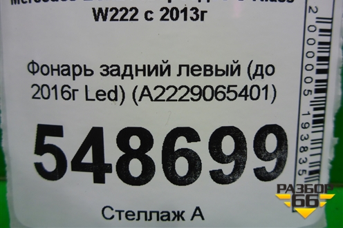 Фонарь задний левый (до 2017г Led) (A2229065401) для Mercedes Benz S-Klass W222 с 2013-2020г
