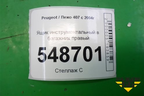 Ящик инструментальный в багажник правый (9645438877) для Peugeot 407 с 2004г