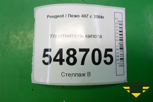 Уплотнитель капота для Peugeot 407 с 2004г