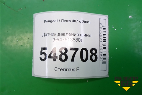 Датчик давления шины (9647613580) для Peugeot 407 с 2004г