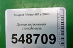 Датчик включения стопсигнала (9650688480) для Peugeot 407 с 2004г