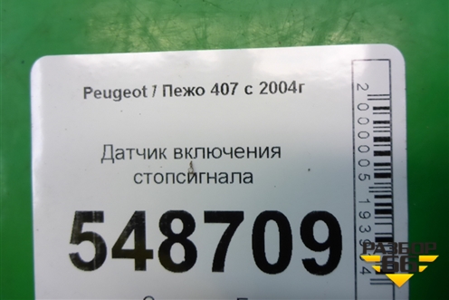 Датчик включения стопсигнала (9650688480) для Peugeot 407 с 2004г
