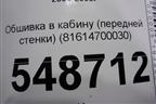 Обшивка в кабину (передней стенки) (81614700030) для MAN  TGA 4-Series  с 2000-2008г