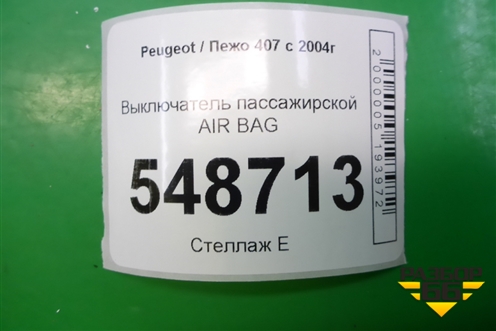 Выключатель пассажирской AIR BAG (96373205XT) для Peugeot 407 с 2004г