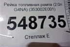 Рейка топливная рампа (2.0л G4NA) (353002E001) для Kia K5 с 2020г